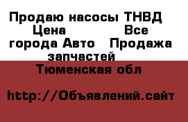 Продаю насосы ТНВД › Цена ­ 17 000 - Все города Авто » Продажа запчастей   . Тюменская обл.